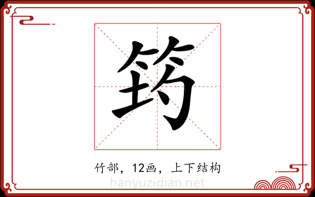 𥭀