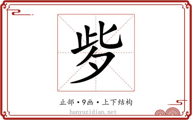 㱔 㱔