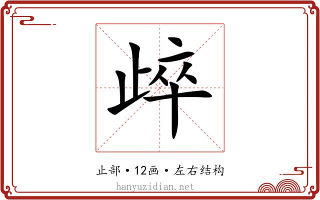 㱖