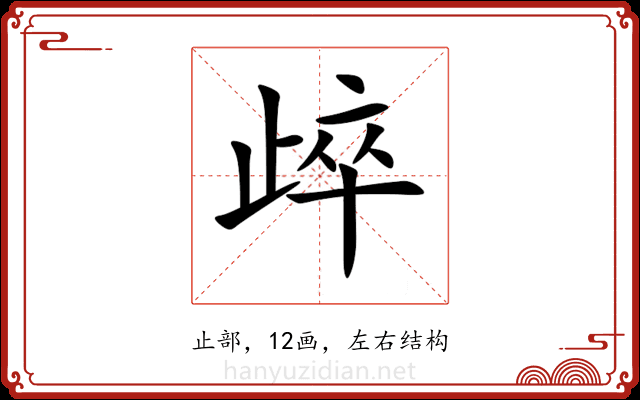 㱖 㱖