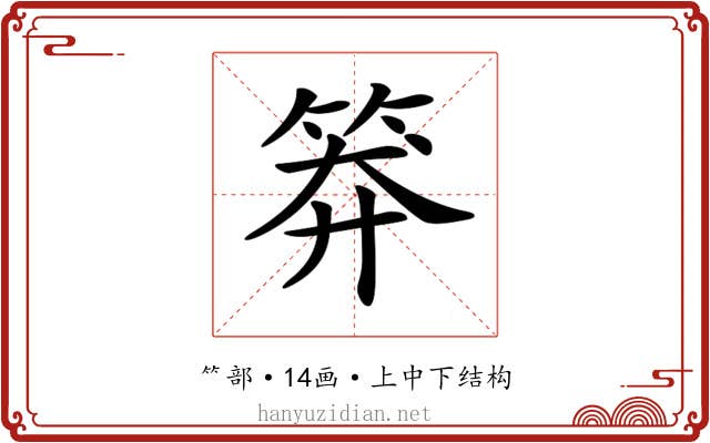 𥮎