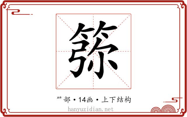 𥮜