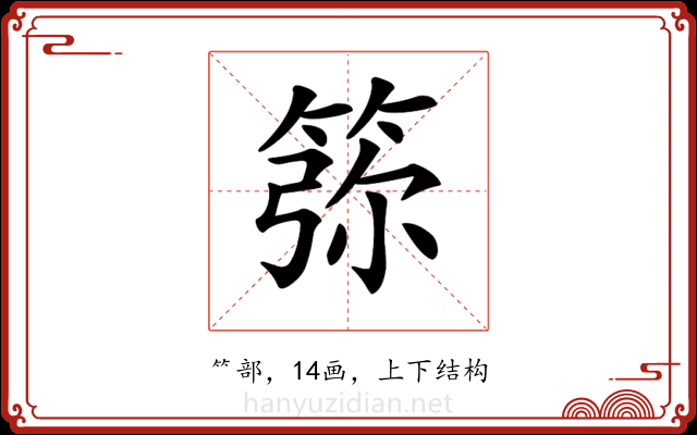 𥮜