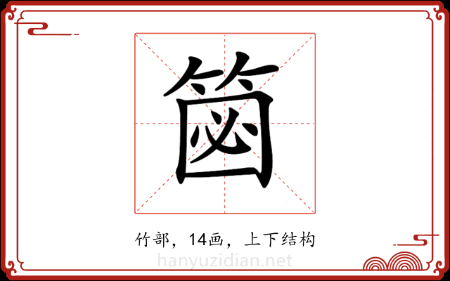 𥮦