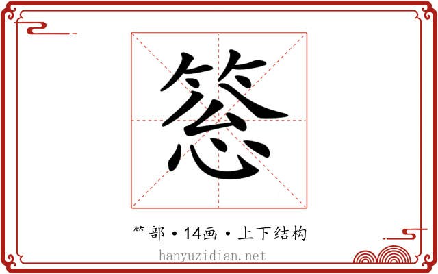 𥮨