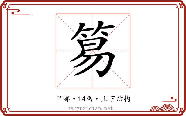 𥮬