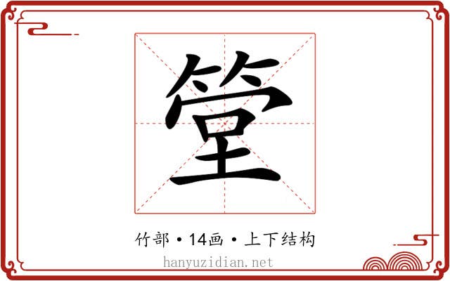 𥮶
