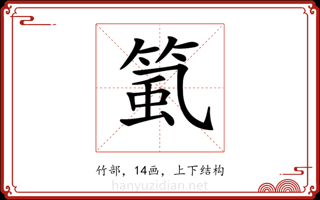 𥮸