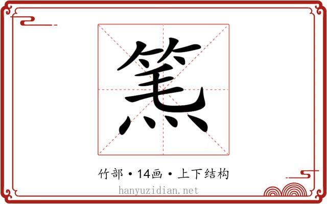 𥮿