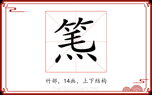 𥮿