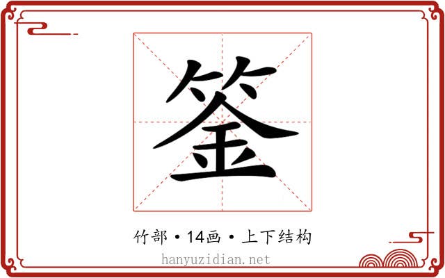 𥯀