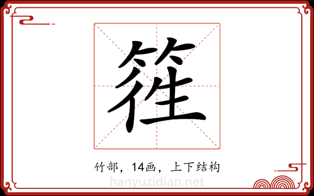 𥯁
