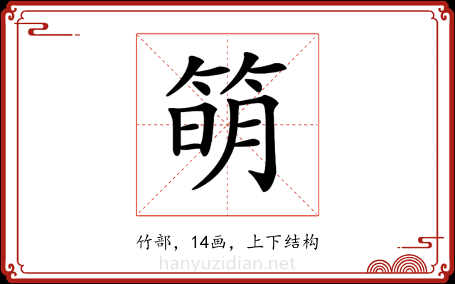 𥯋