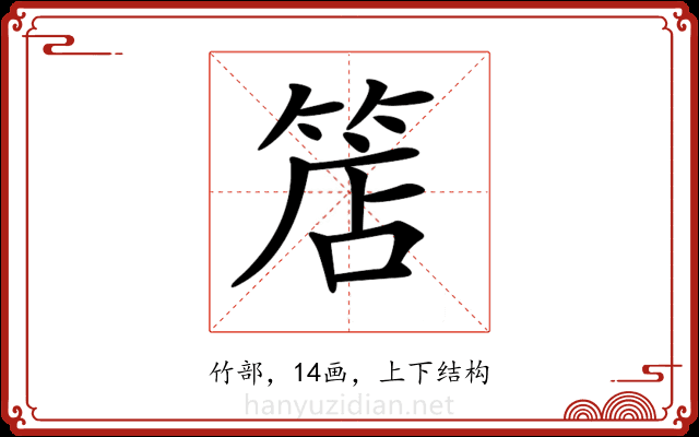 𥯎