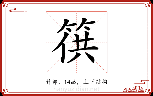 𥯏