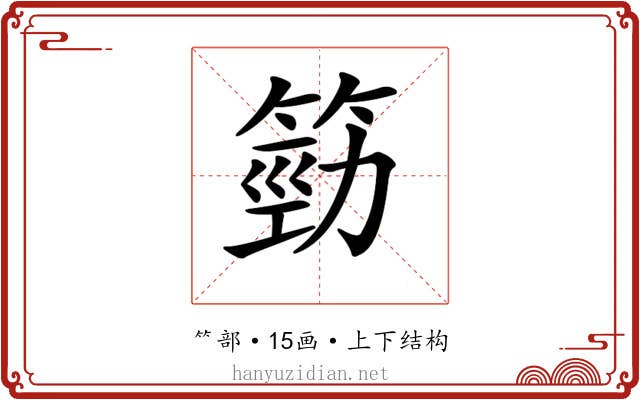 𥯙