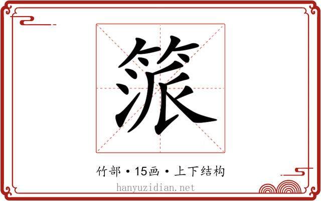 𥯠