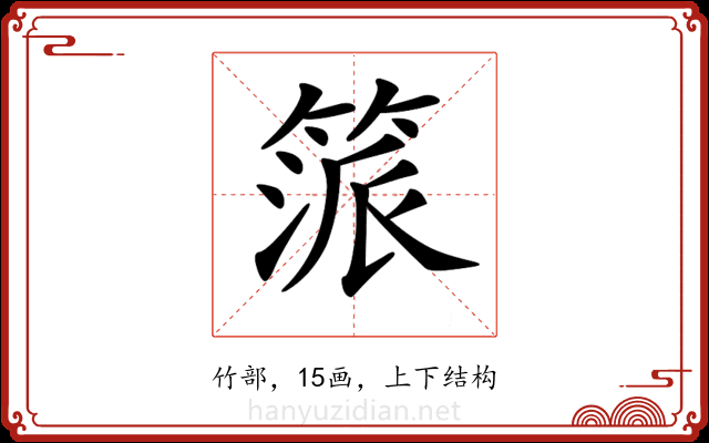 𥯠