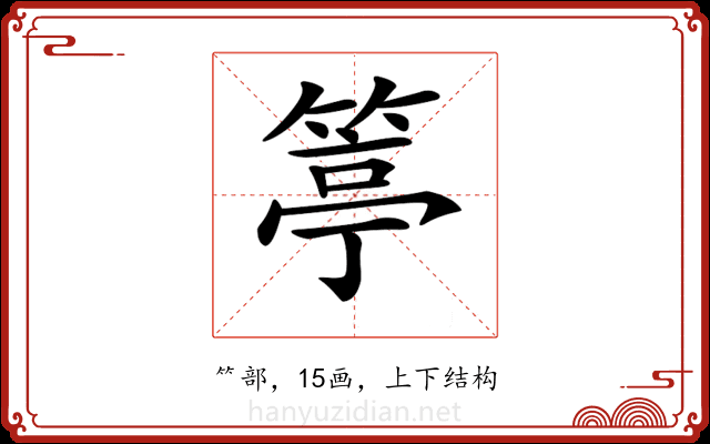 𥯢