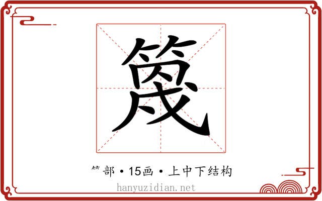 𥯣