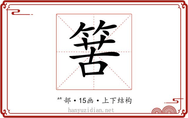 𥯶