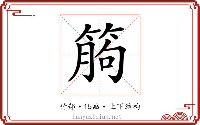 𥯷