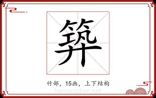 𥯹
