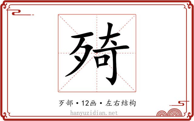 㱦