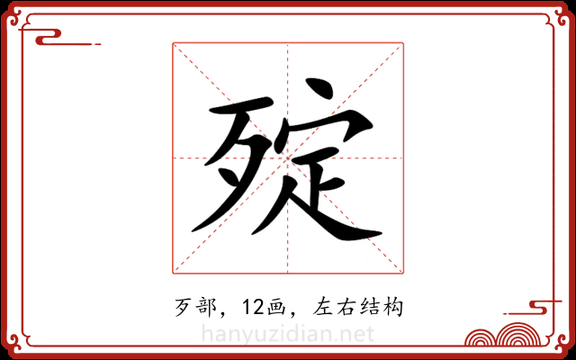 㱨