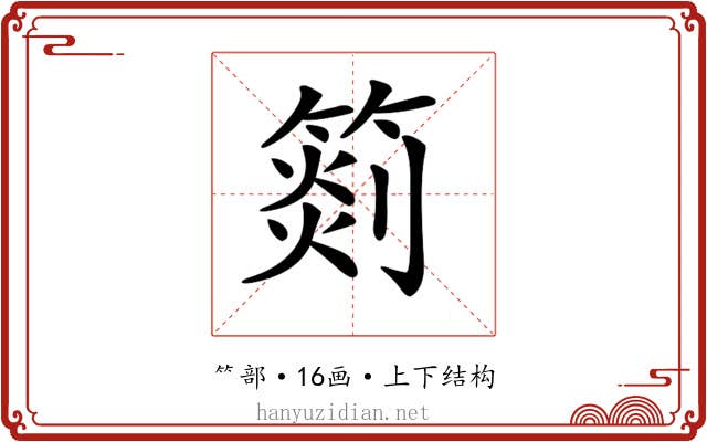 𥰨