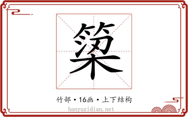 𥱋