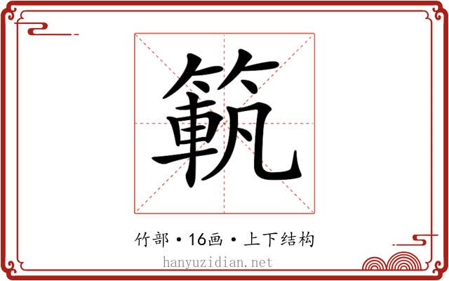 𥱍