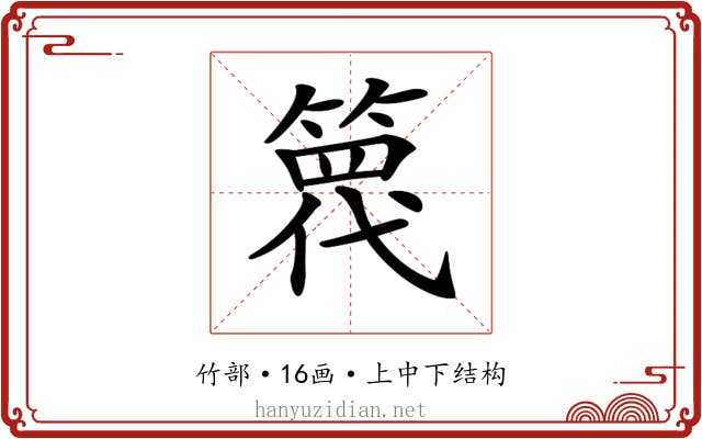 𥱢