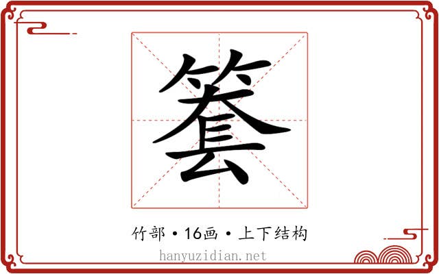 𥱫