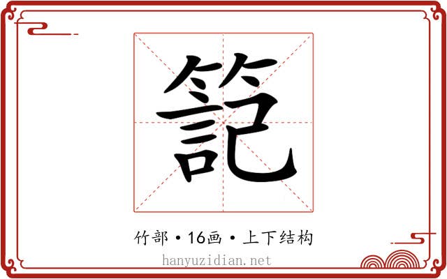 𥱬