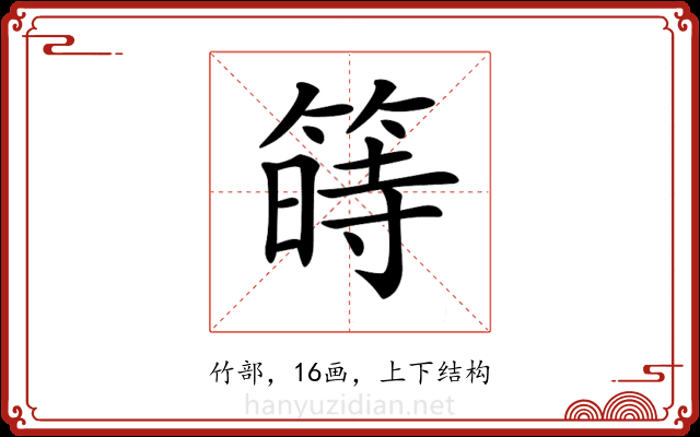 𥱯