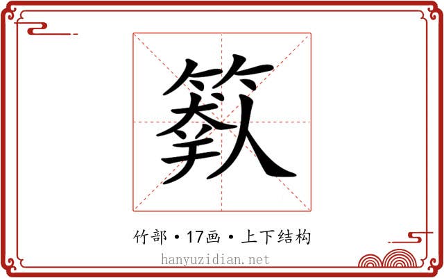 𥲩