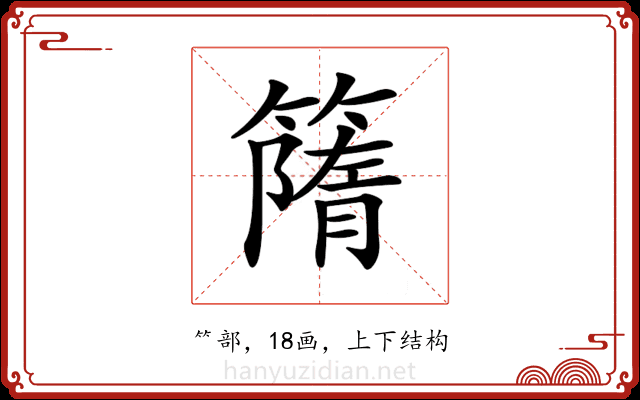 𥳔