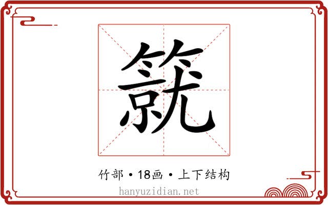 𥳛