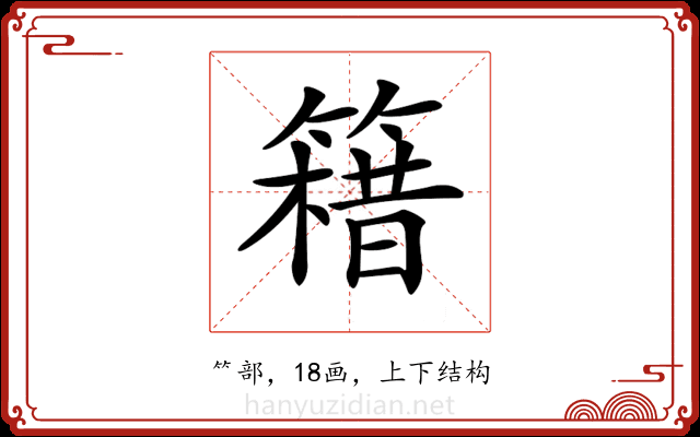 𥳯