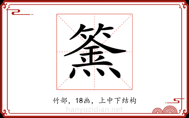 𥴏