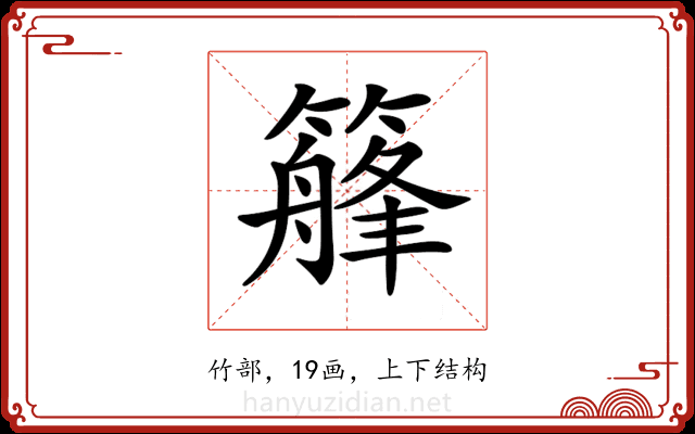 𥴣