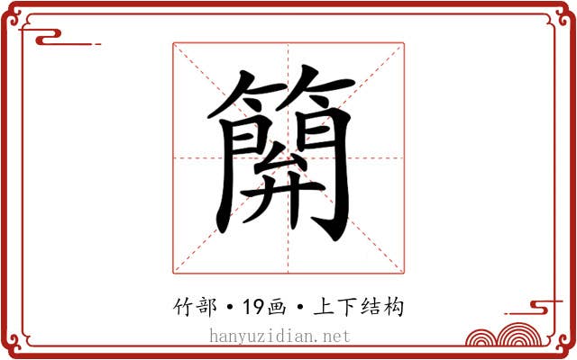 𥴥