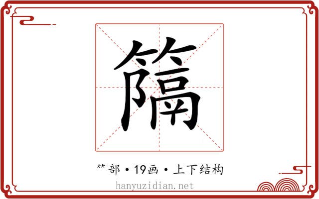𥴩