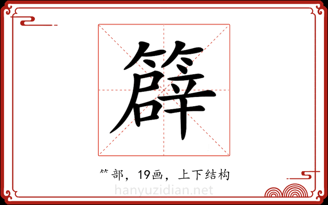 𥴬