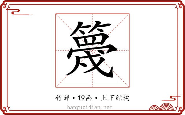 𥴸