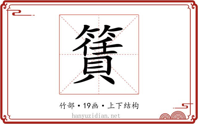 𥵎