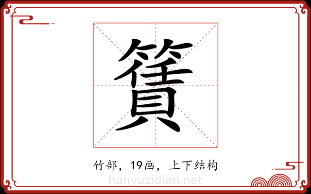 𥵎