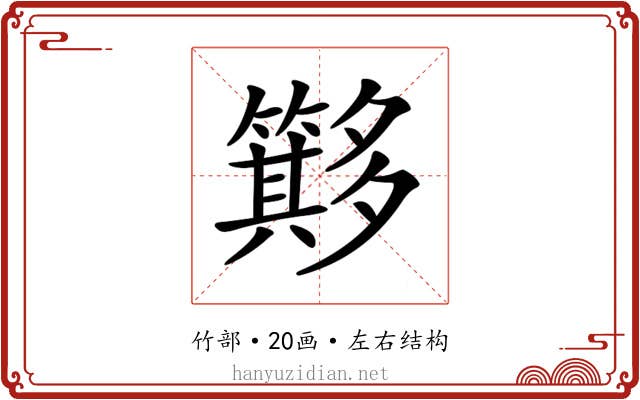 𥶂