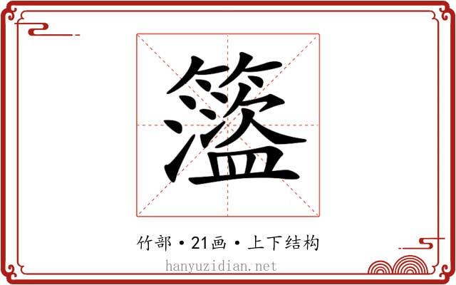 𥶎